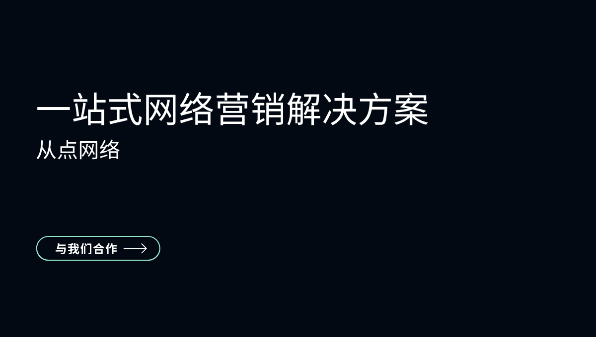 一站式网络营销解决方案