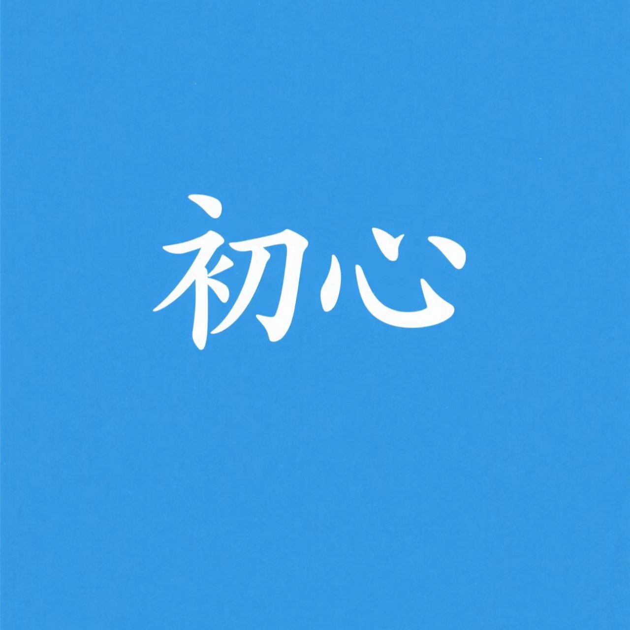 初心
