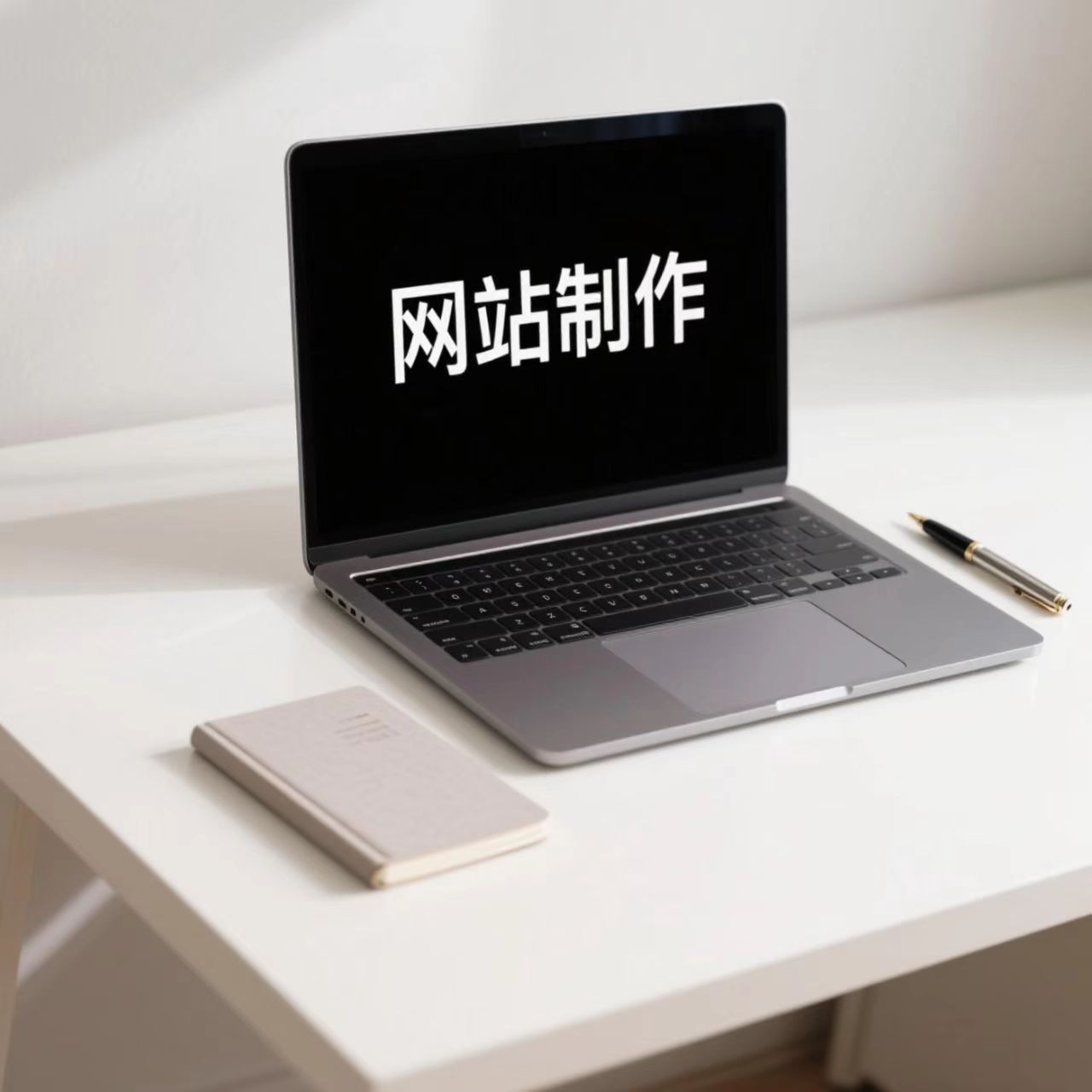 网站制作